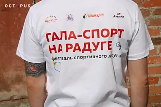 Футболки с печатью для фестиваля «Гала-спорт на Радуге» None